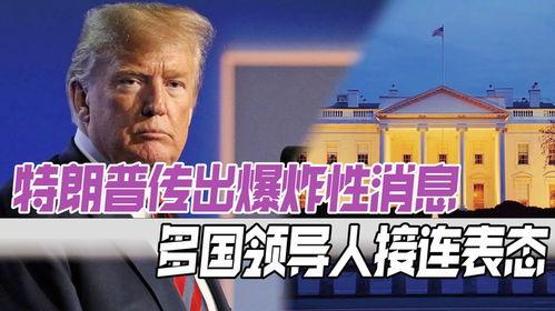 特朗普爆料时间最新消息,揭秘政治内幕与权力斗争的惊人真相